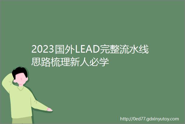 2023国外LEAD完整流水线思路梳理新人必学